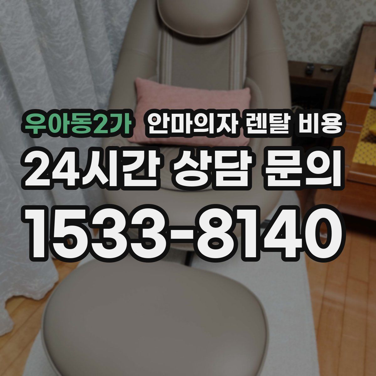 우아동2가 안마의자 렌탈 비용