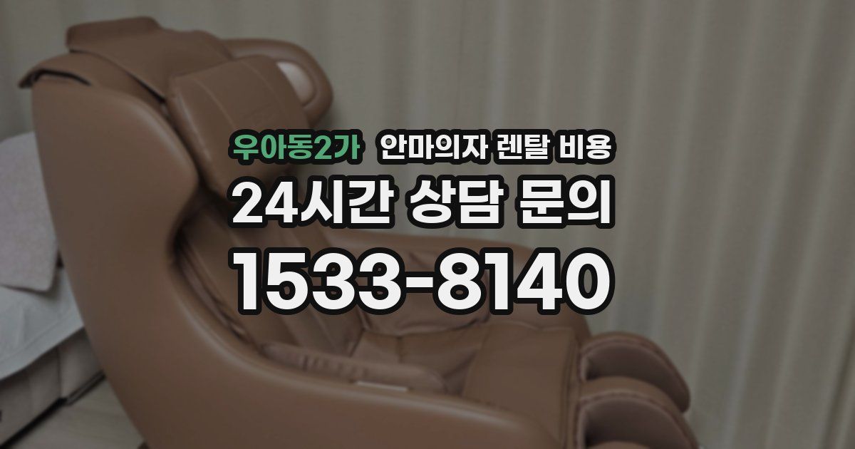 우아동2가 안마의자 렌탈 비용