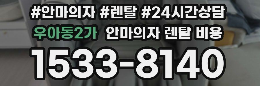 우아동2가 안마의자 렌탈 비용