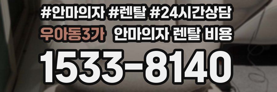 우아동3가 안마의자 렌탈 비용