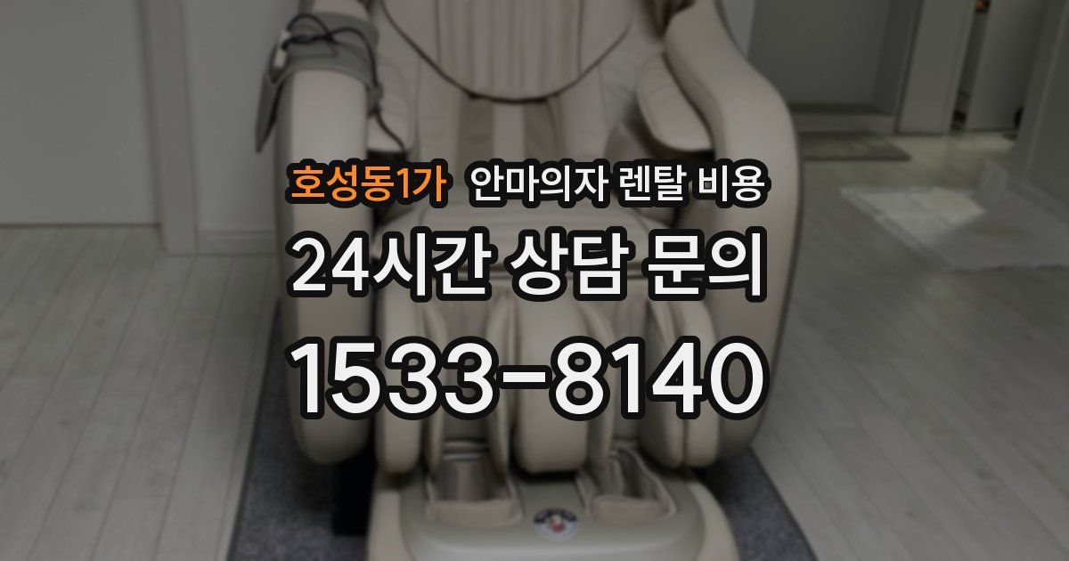 호성동1가 안마의자 렌탈 비용