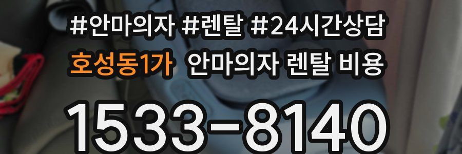 호성동1가 안마의자 렌탈 비용