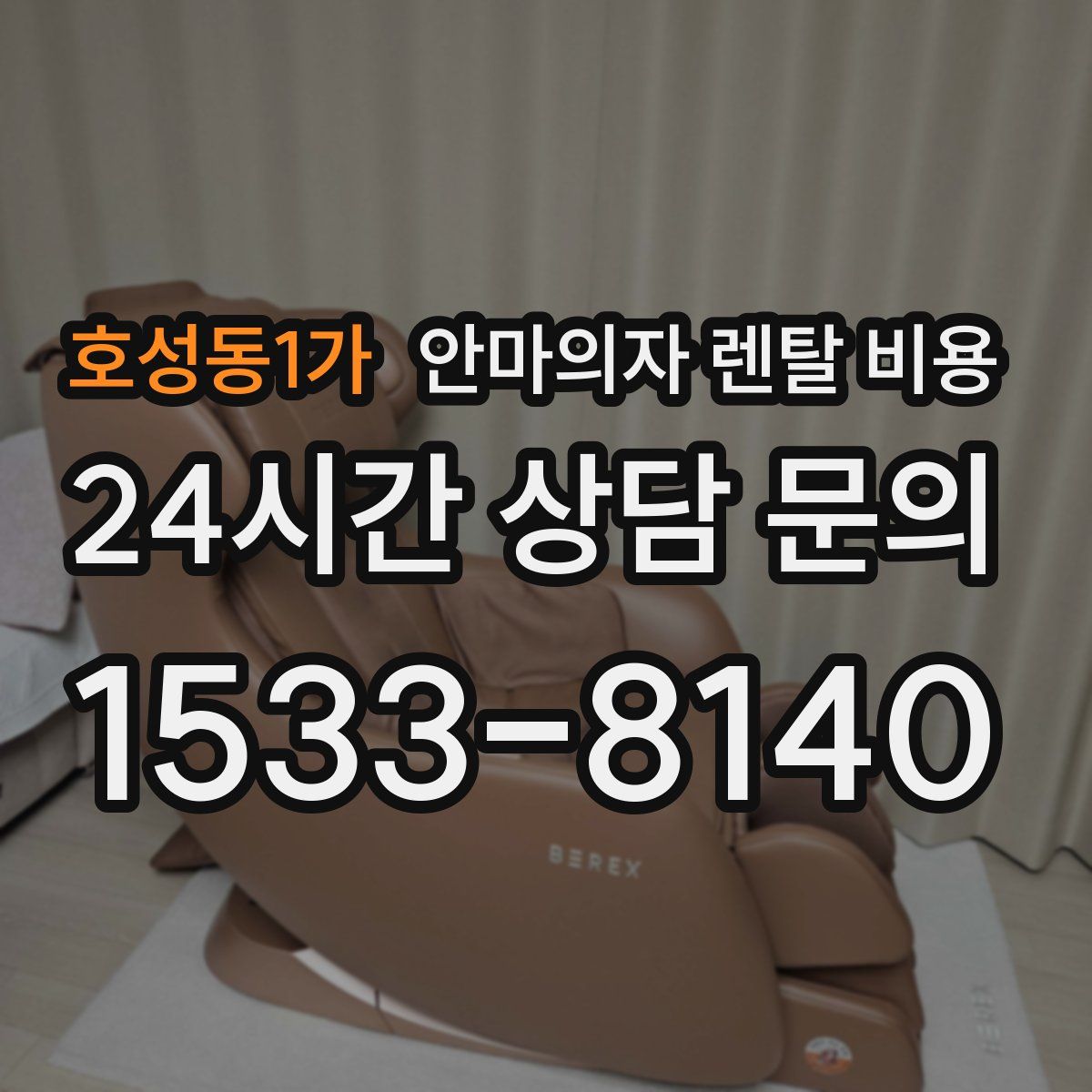 호성동1가 안마의자 렌탈 비용