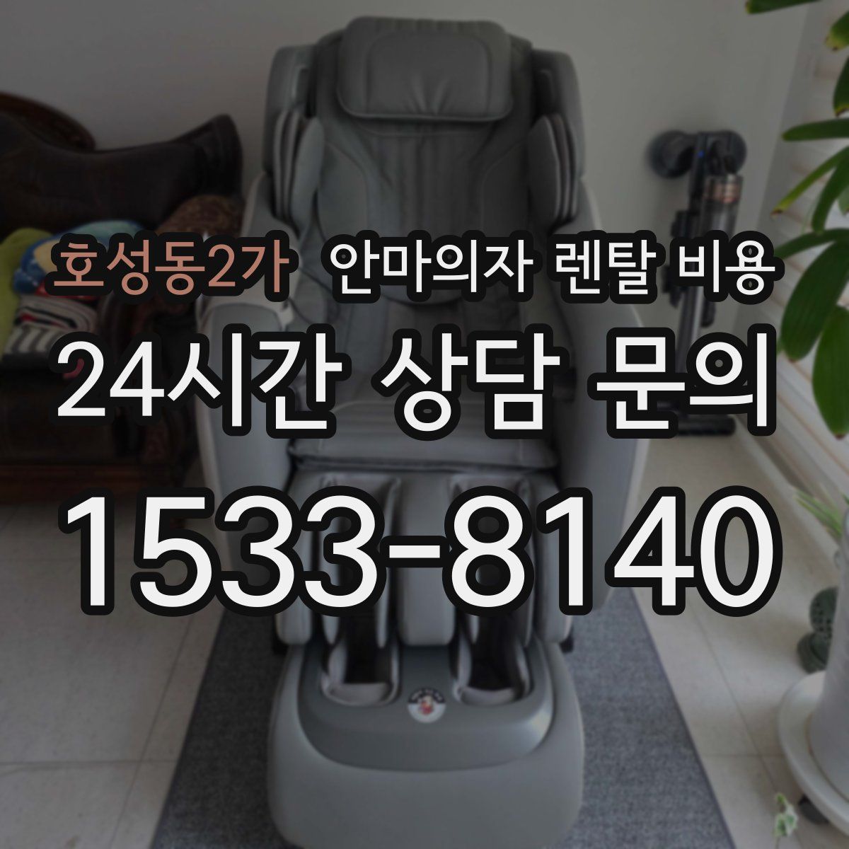 호성동2가 안마의자 렌탈 비용