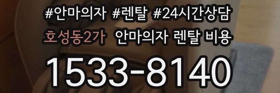 호성동2가 안마의자 렌탈 비용