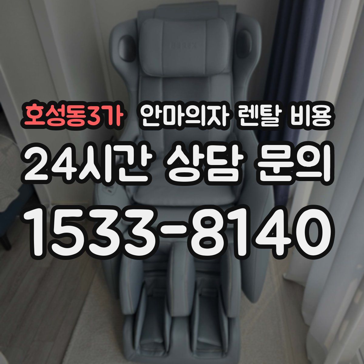 호성동3가 안마의자 렌탈 비용
