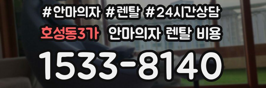 호성동3가 안마의자 렌탈 비용