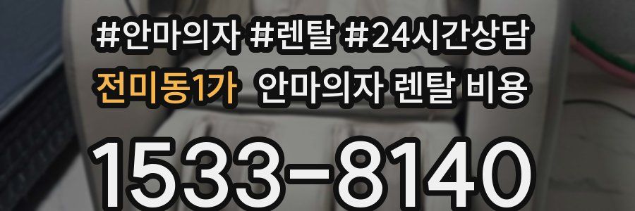 전미동1가 안마의자 렌탈 비용