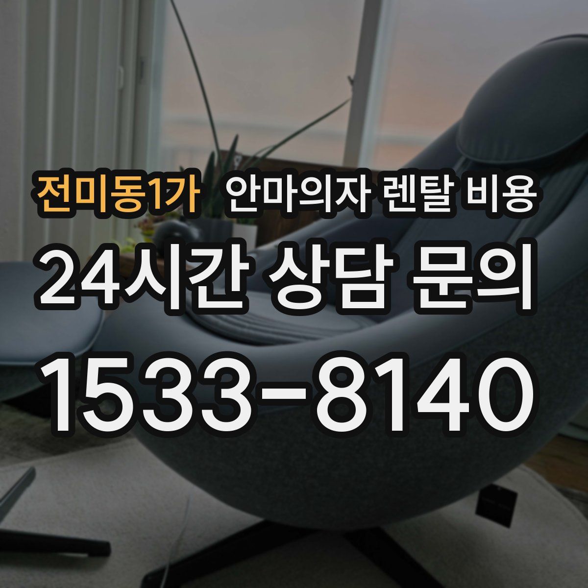 전미동1가 안마의자 렌탈 비용