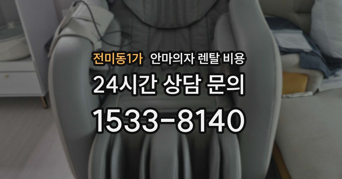 전미동1가 안마의자 렌탈 비용