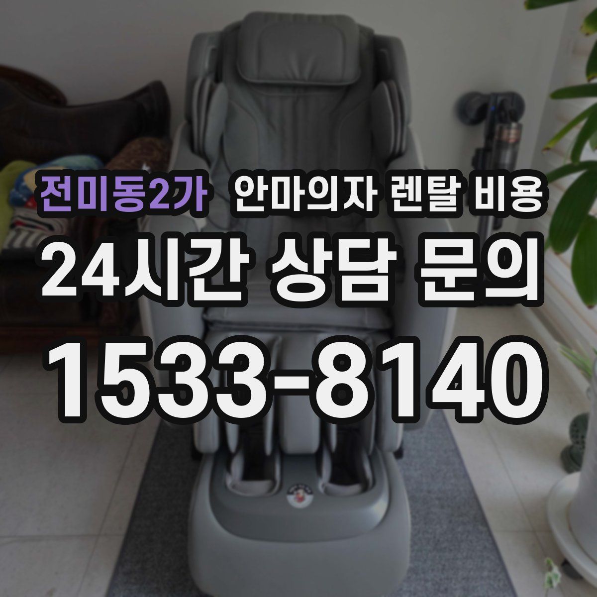 전미동2가 안마의자 렌탈 비용
