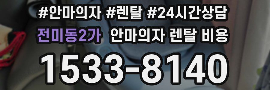 전미동2가 안마의자 렌탈 비용