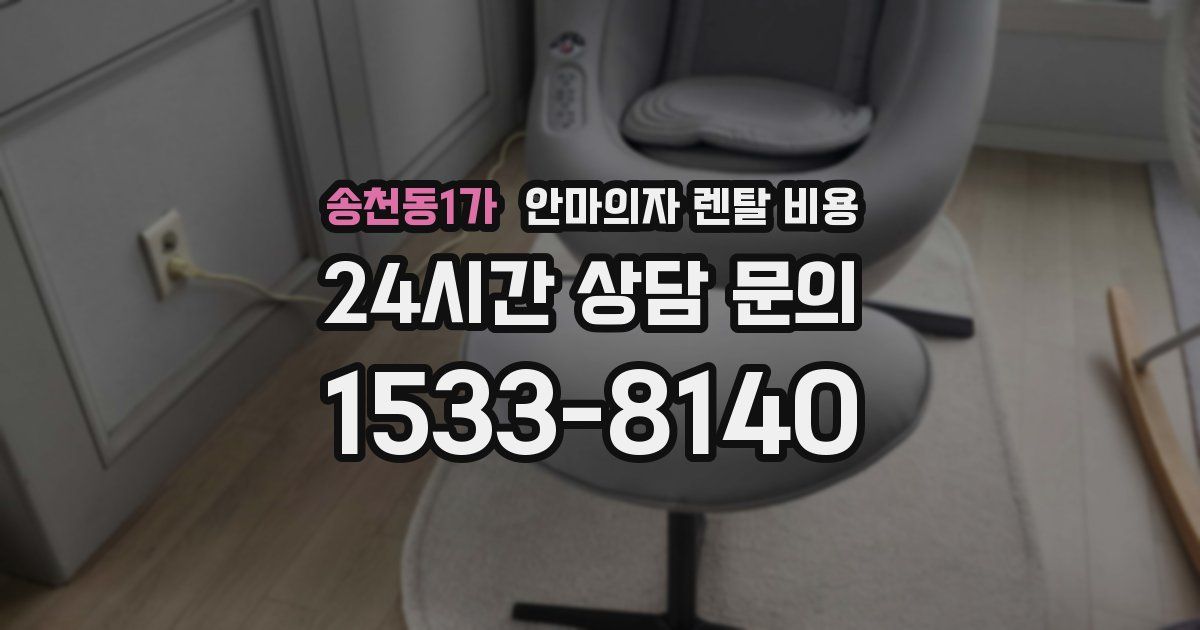 송천동1가 안마의자 렌탈 비용