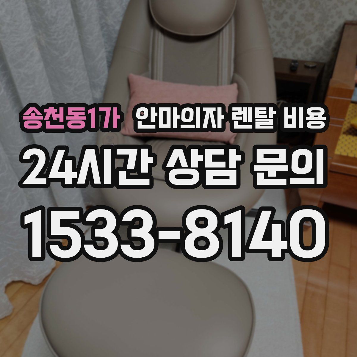 송천동1가 안마의자 렌탈 비용
