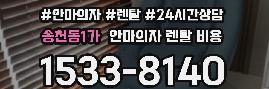 송천동1가 안마의자 렌탈 비용