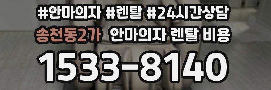 송천동2가 안마의자 렌탈 비용