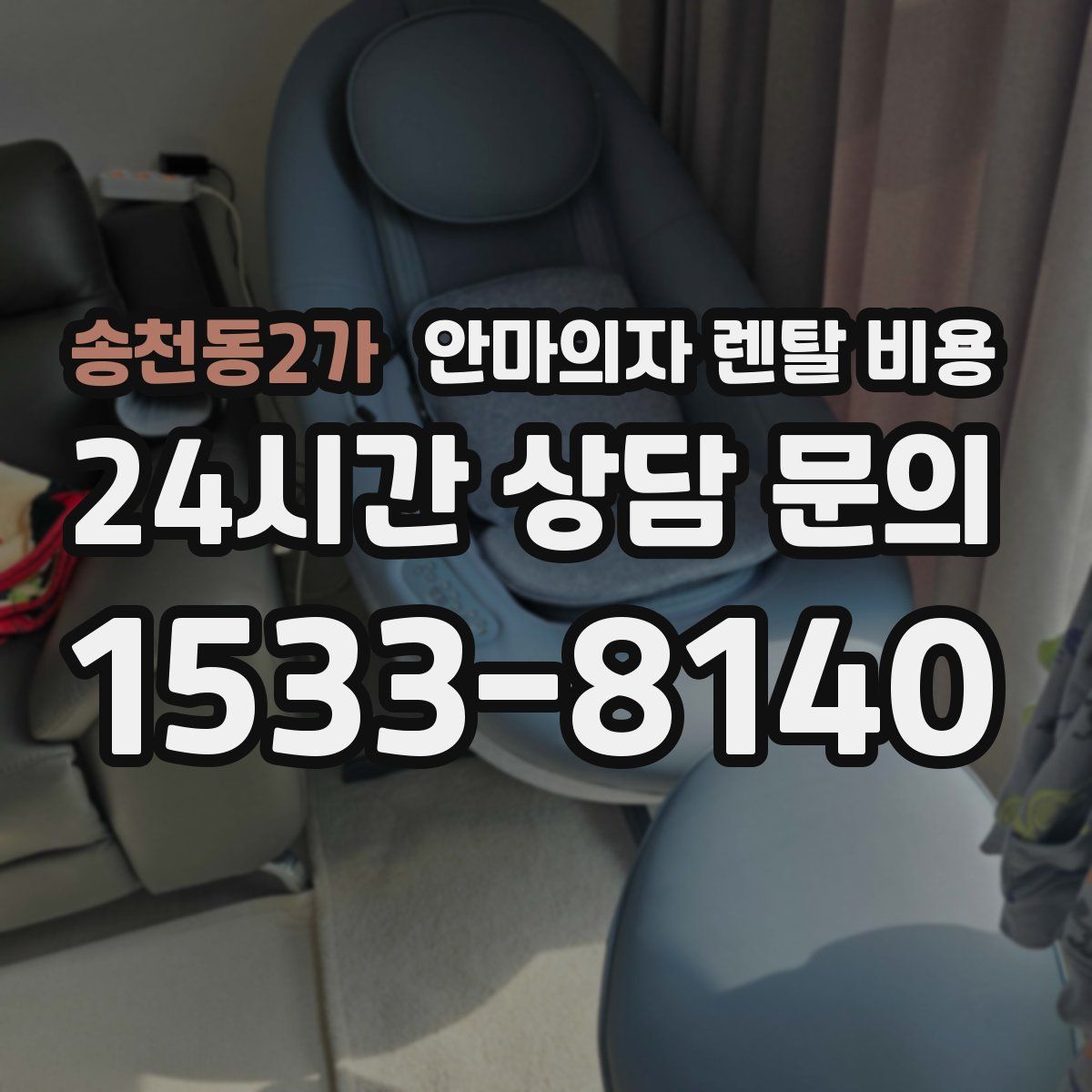 송천동2가 안마의자 렌탈 비용