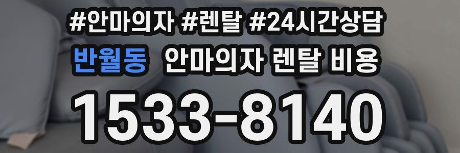 반월동 안마의자 렌탈 비용
