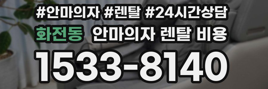 화전동 안마의자 렌탈 비용