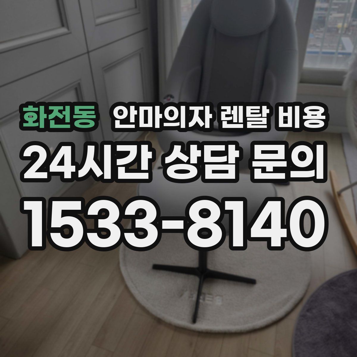 화전동 안마의자 렌탈 비용