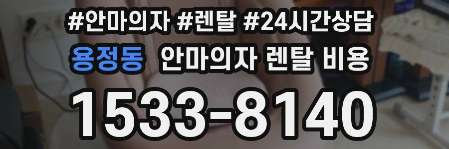 용정동 안마의자 렌탈 비용