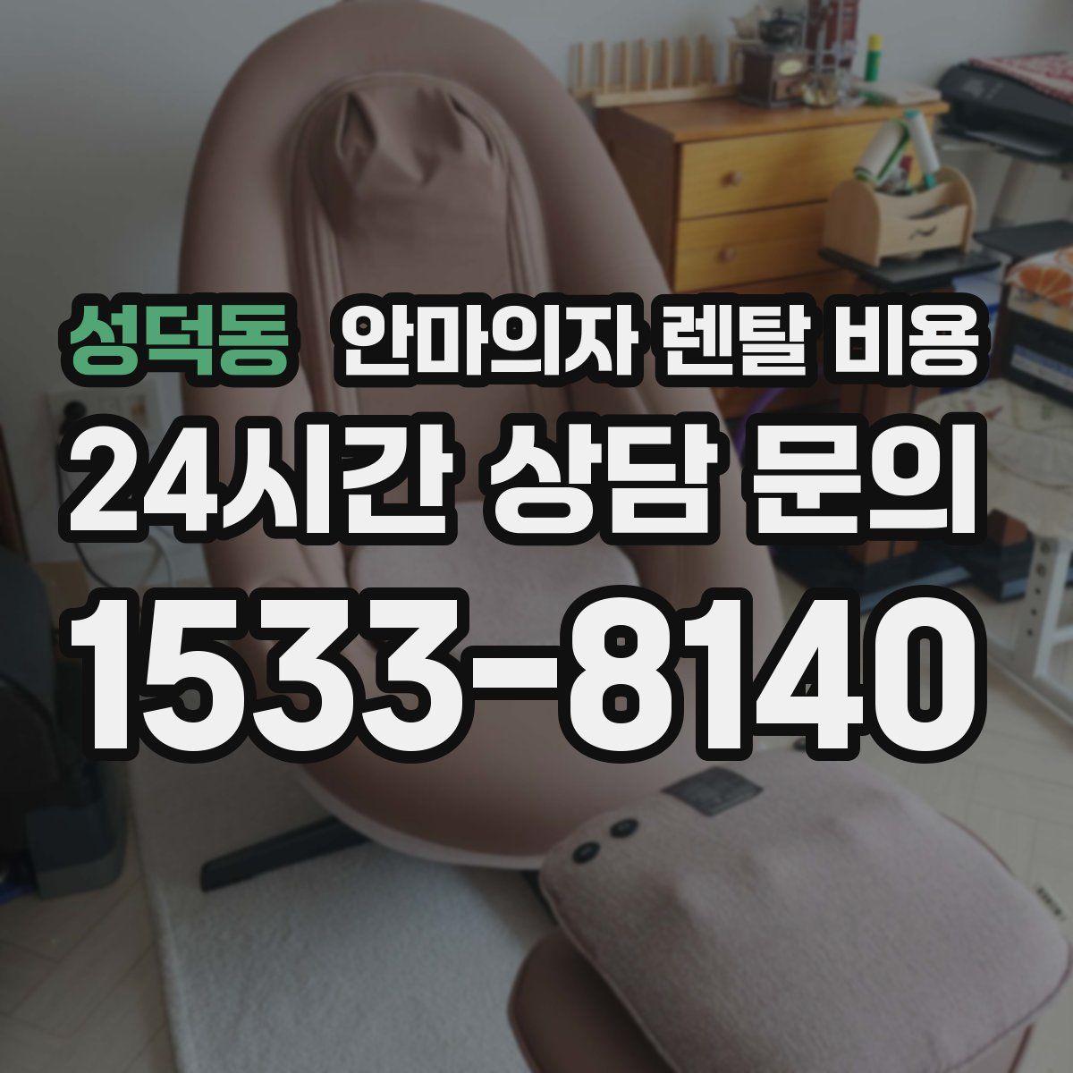 성덕동 안마의자 렌탈 비용