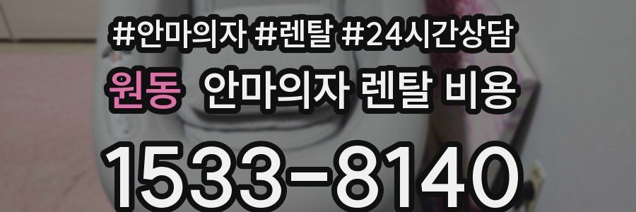 원동 안마의자 렌탈 비용