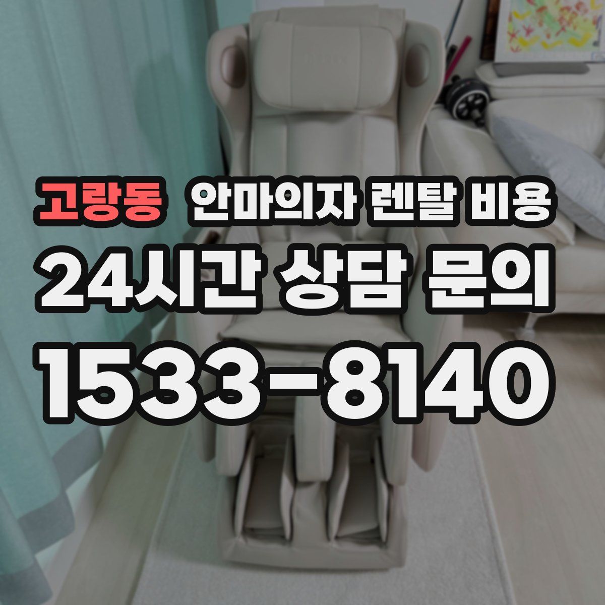 고랑동 안마의자 렌탈 비용
