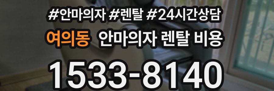 여의동 안마의자 렌탈 비용