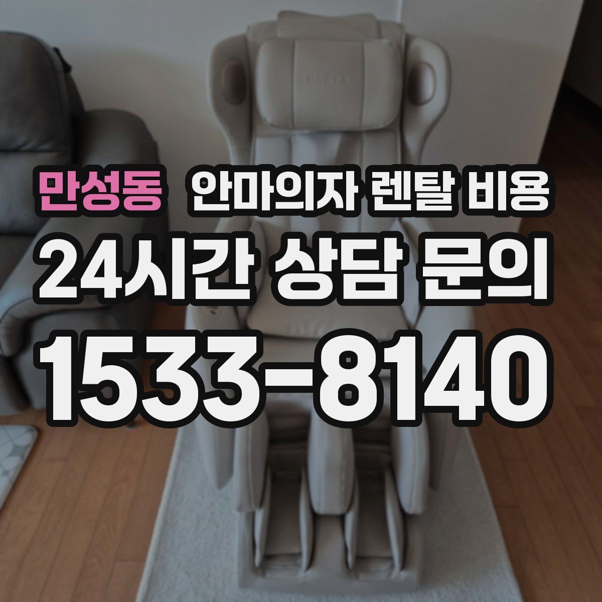 만성동 안마의자 렌탈 비용