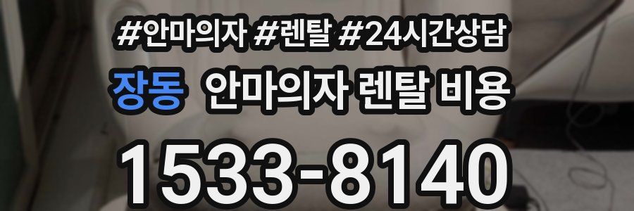 장동 안마의자 렌탈 비용