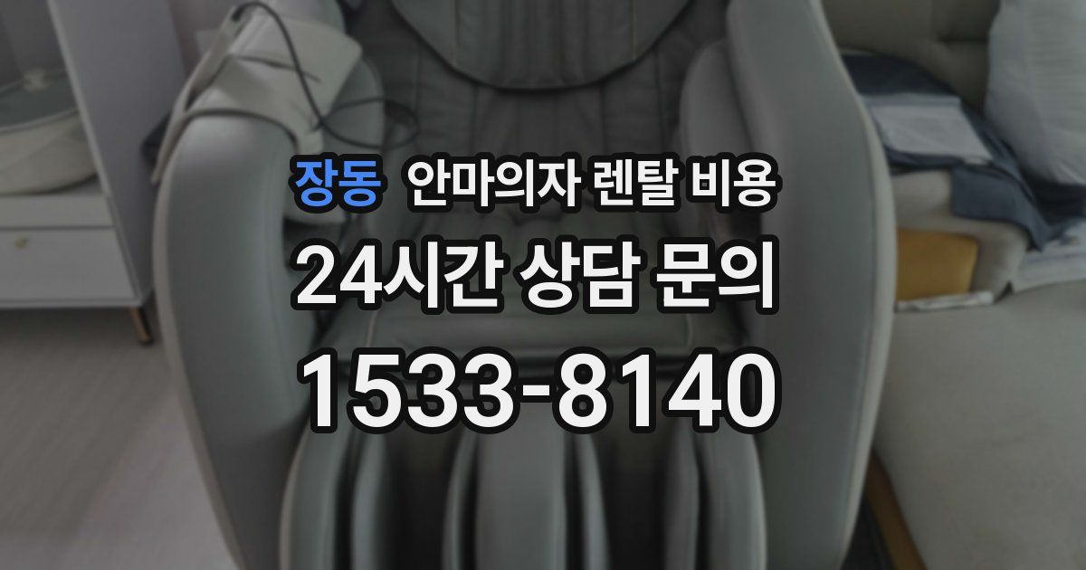 장동 안마의자 렌탈 비용
