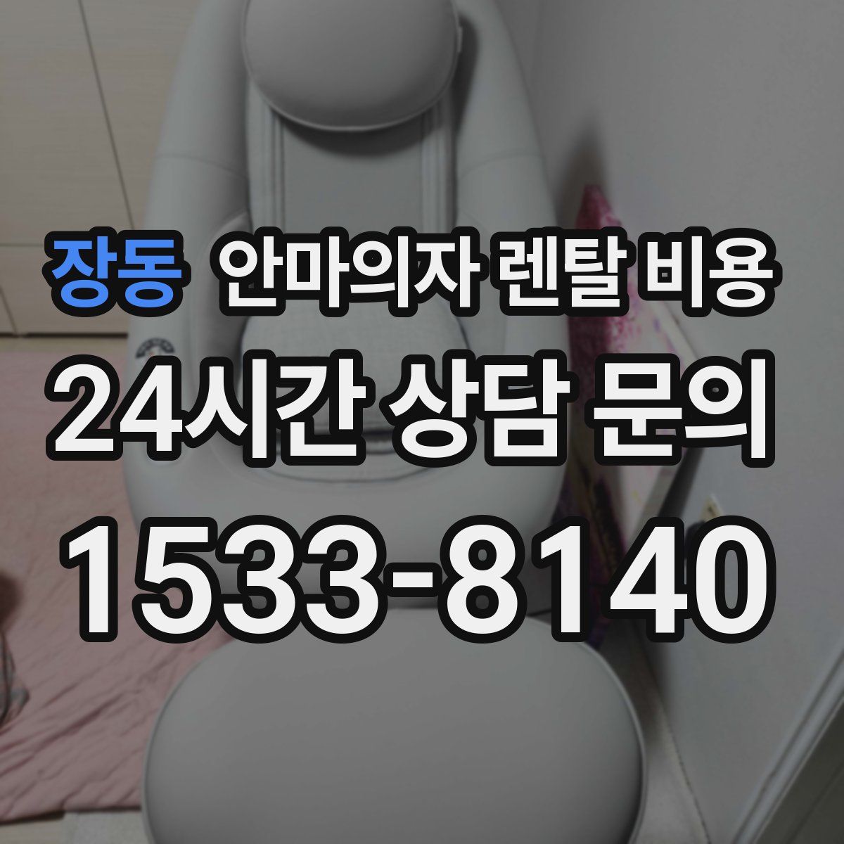 장동 안마의자 렌탈 비용