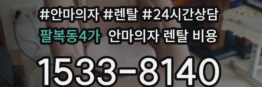 팔복동4가 안마의자 렌탈 비용