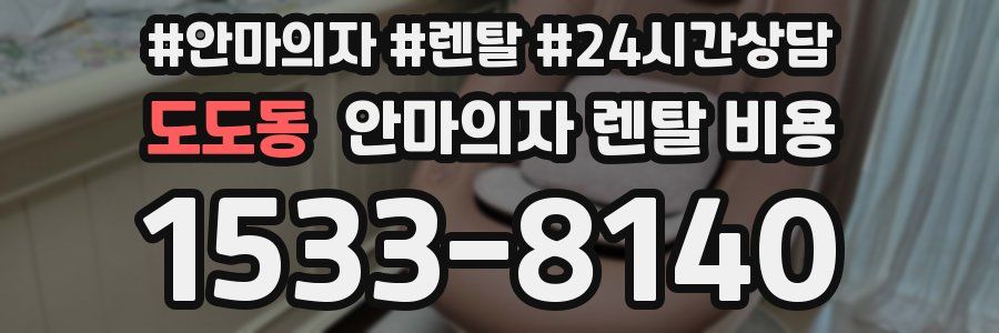 도도동 안마의자 렌탈 비용