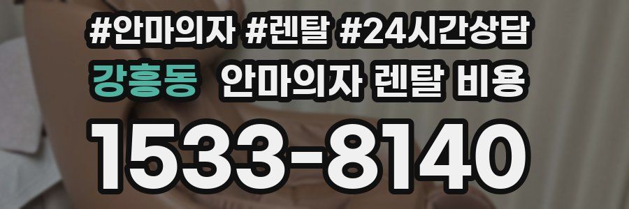강흥동 안마의자 렌탈 비용