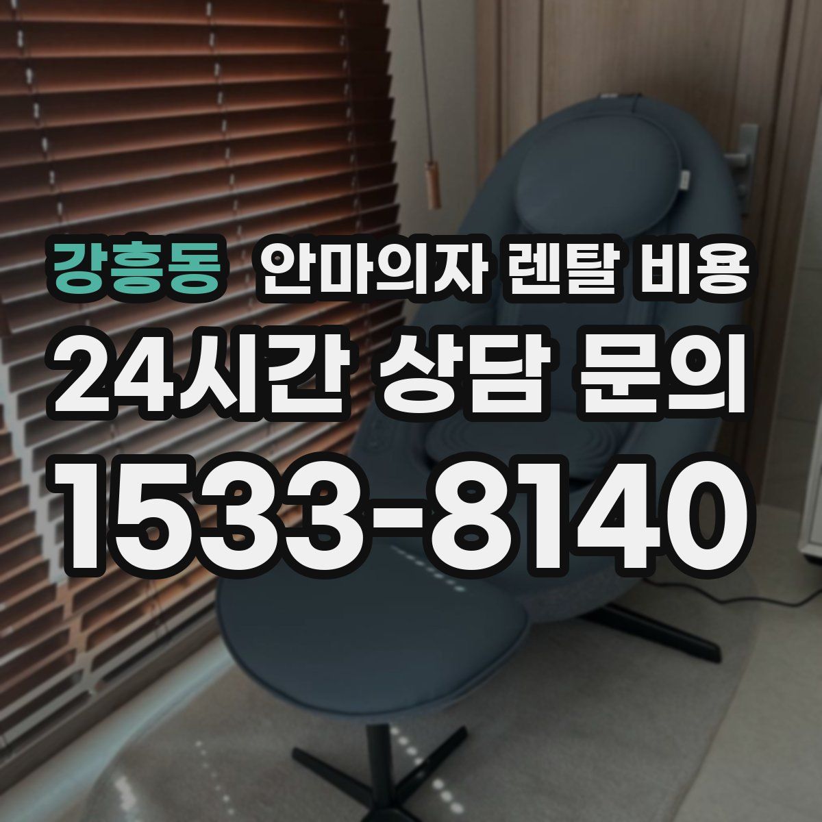 강흥동 안마의자 렌탈 비용