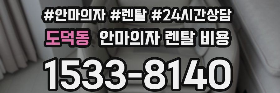 도덕동 안마의자 렌탈 비용