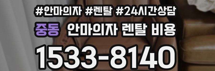 중동 안마의자 렌탈 비용