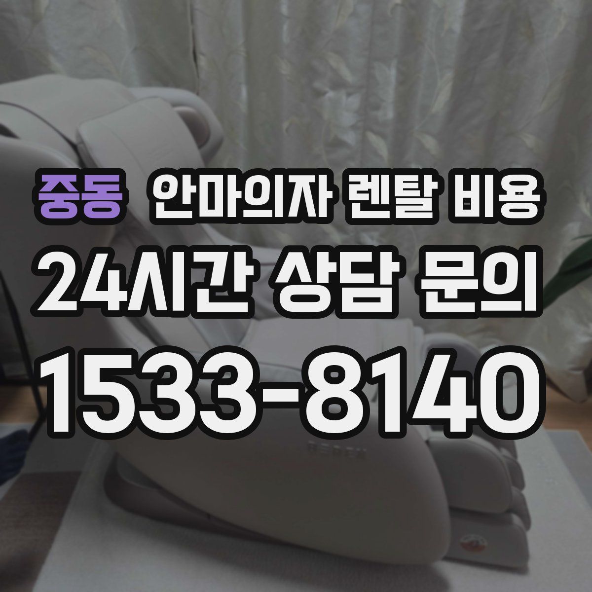 중동 안마의자 렌탈 비용