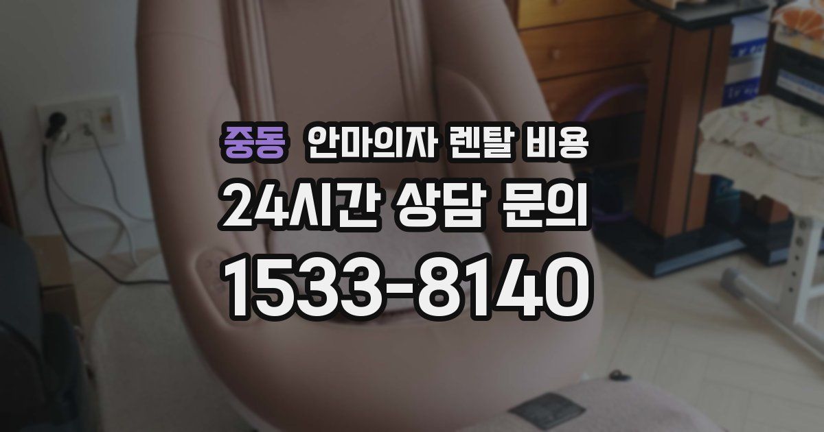 중동 안마의자 렌탈 비용