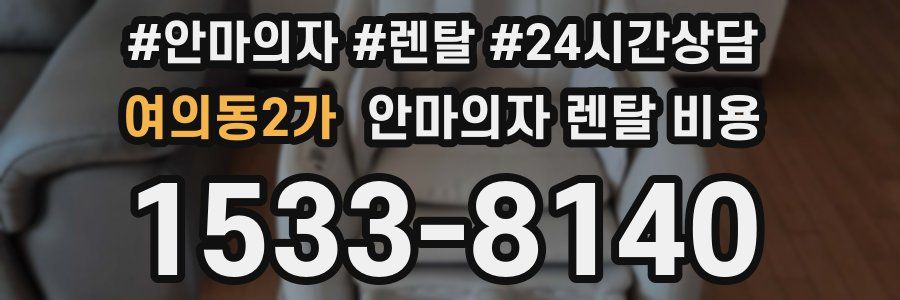 여의동2가 안마의자 렌탈 비용