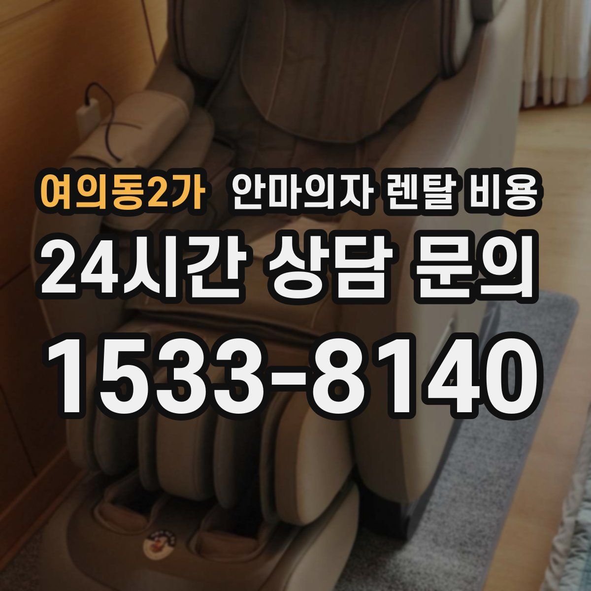 여의동2가 안마의자 렌탈 비용