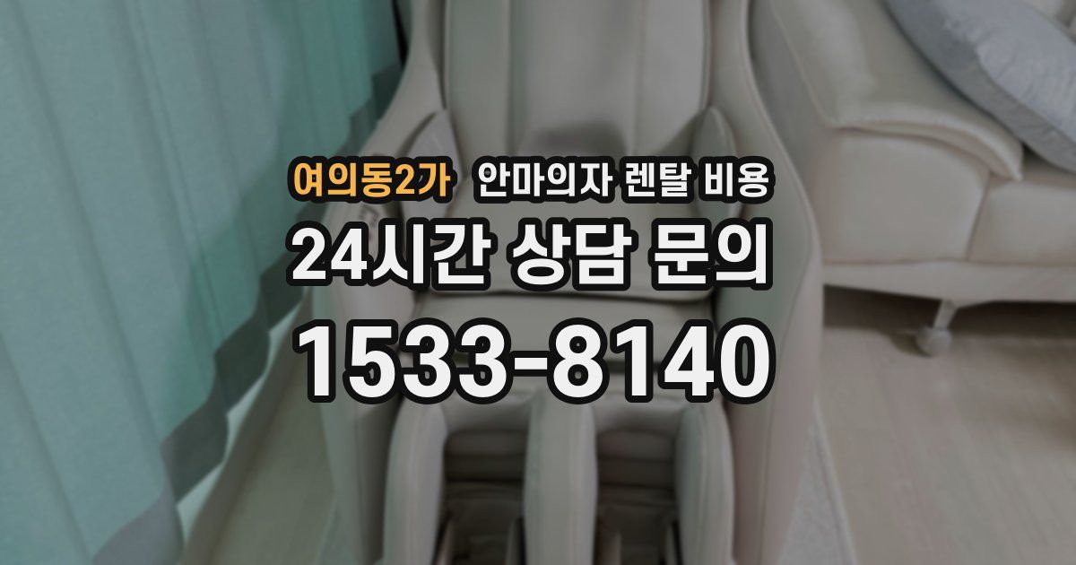 여의동2가 안마의자 렌탈 비용