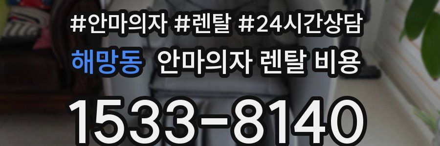 해망동 안마의자 렌탈 비용
