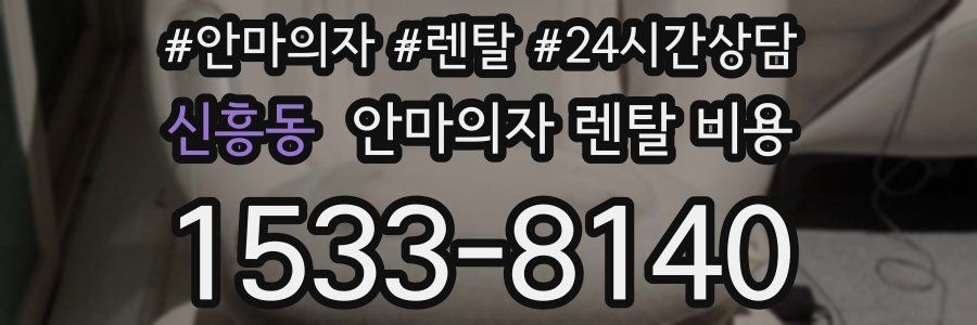 신흥동 안마의자 렌탈 비용