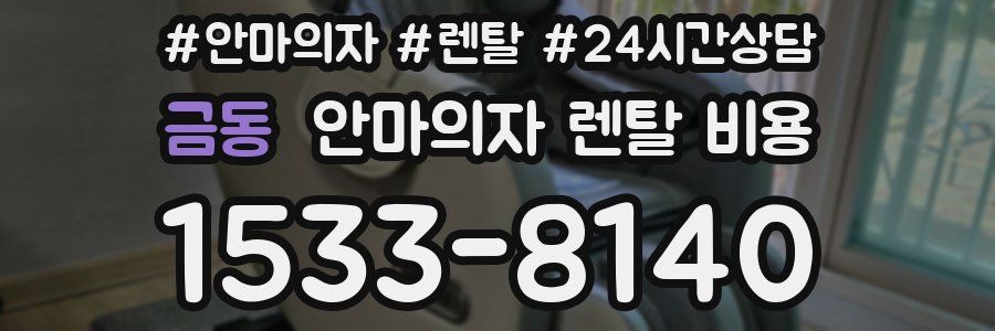 금동 안마의자 렌탈 비용