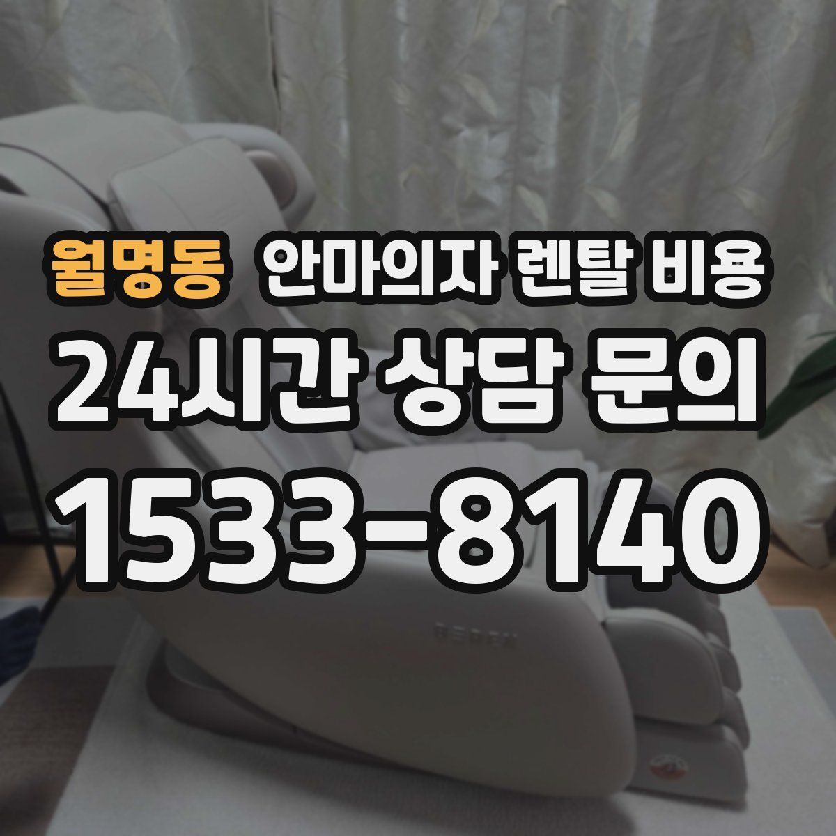 월명동 안마의자 렌탈 비용