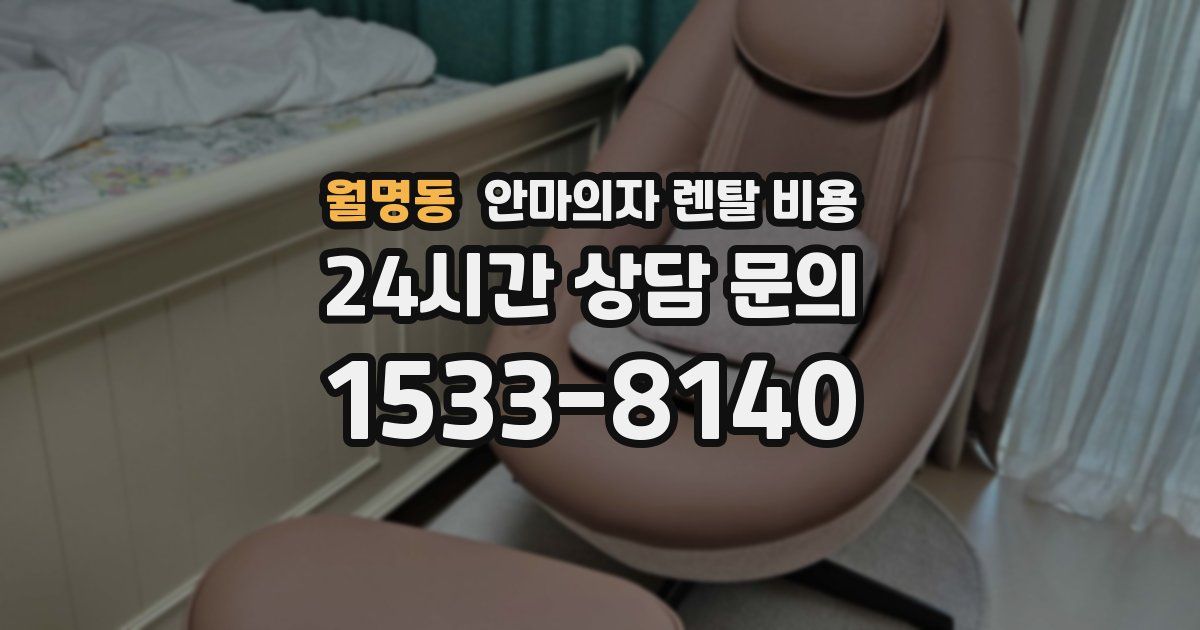 월명동 안마의자 렌탈 비용