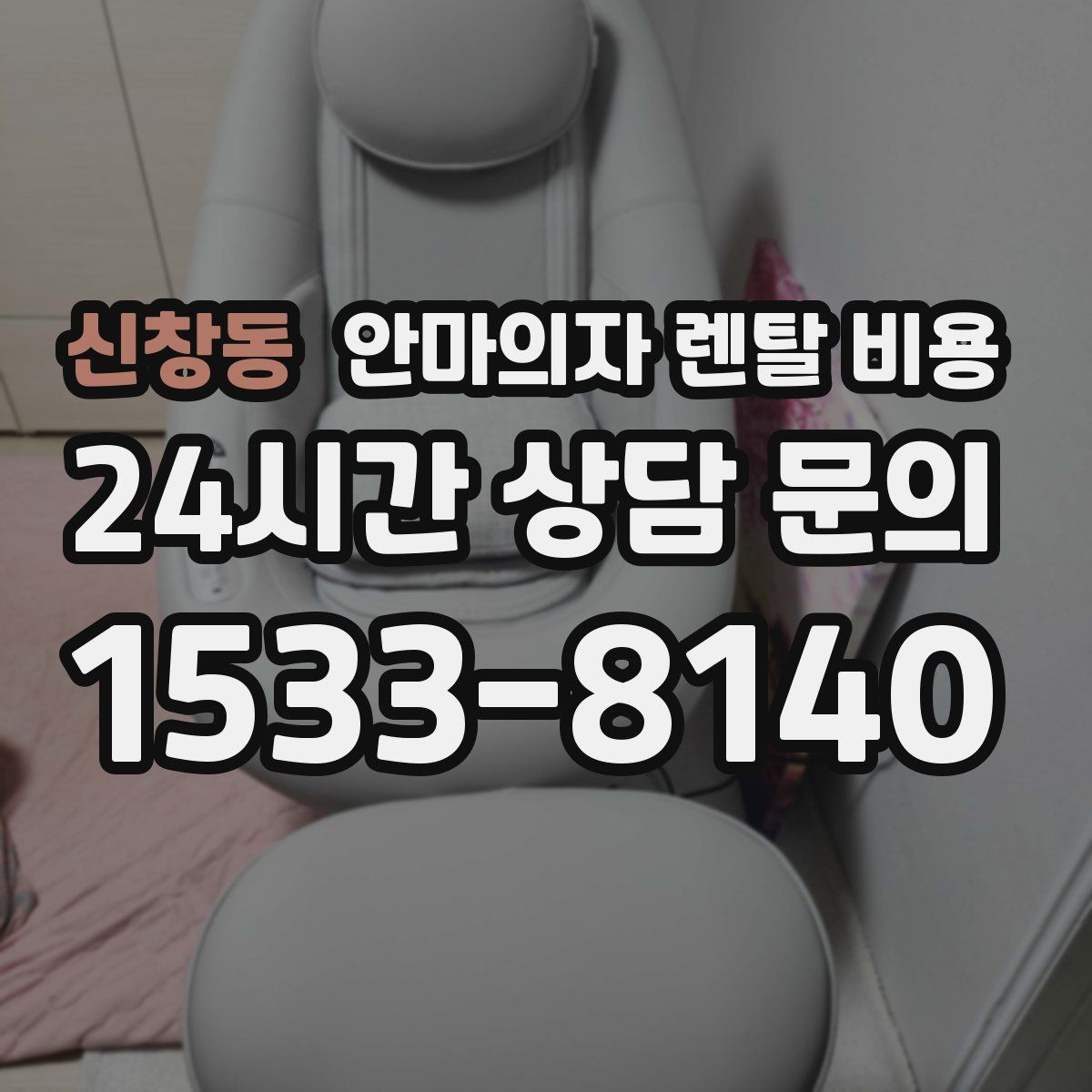 신창동 안마의자 렌탈 비용